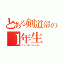 とある剣道部の１年生（ファーストグレイダー）