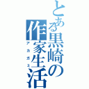 とある黒崎の作家生活（アカガミ）