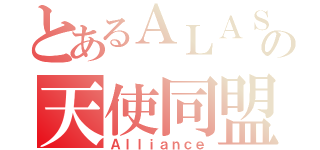 とあるＡＬＡＳの天使同盟（Ａｌｌｉａｎｃｅ）