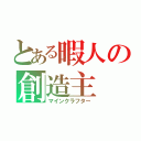 とある暇人の創造主（マインクラフター）