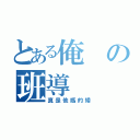 とある俺の班導（真是他媽的矮）