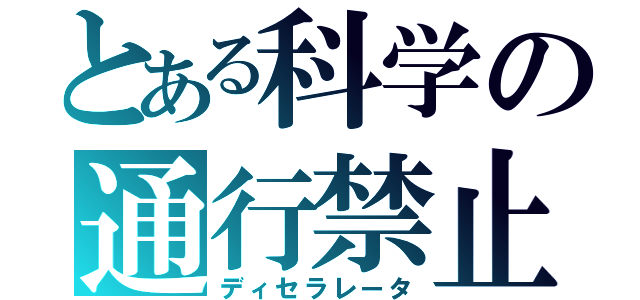 とある科学の通行禁止（ディセラレータ）