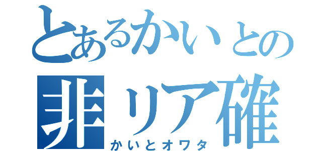 とあるかいとの非リア確定（かいとオワタ）