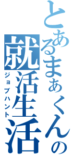 とあるまぁくんの就活生活（ジョブハント）