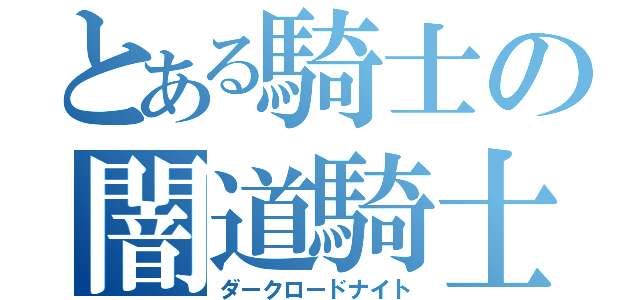 とある騎士の闇道騎士（ダークロードナイト）