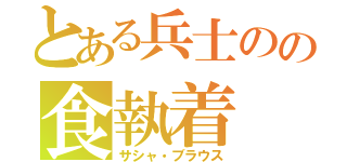 とある兵士のの食執着（サシャ・ブラウス）