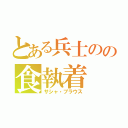 とある兵士のの食執着（サシャ・ブラウス）