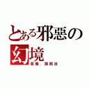 とある邪惡の幻境（惡魔．路西法）