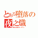 とある墮落の夜之熾（落ちた夜のホーチミン）