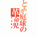 とある庭球の革命児（戸田聖志）