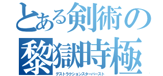 とある剣術の黎獄時極（デストラクションスターバースト）