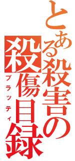 とある殺害の殺傷目録（ブラッティ）