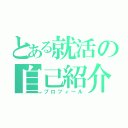 とある就活の自己紹介（プロフィール）