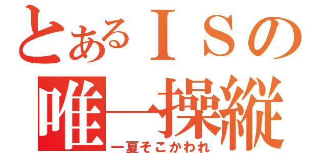 とあるＩＳの唯一操縦（一夏そこかわれ）