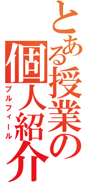 とある授業の個人紹介（プルフィール）