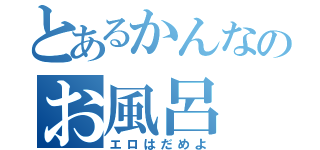 とあるかんなのお風呂（エロはだめよ）