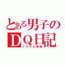 とある男子のＤＱ日記（ドラクエ専用）