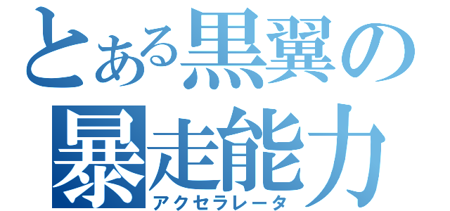 とある黒翼の暴走能力者（アクセラレータ）