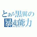 とある黒翼の暴走能力者（アクセラレータ）