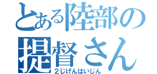 とある陸部の提督さん（２じげんはいじん）