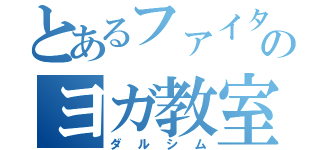 とあるファイターのヨガ教室（ダルシム）