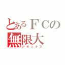 とあるＦＣの無限大（ジオックス）