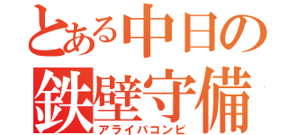 とある中日の鉄壁守備（アライバコンビ）