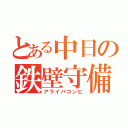 とある中日の鉄壁守備（アライバコンビ）