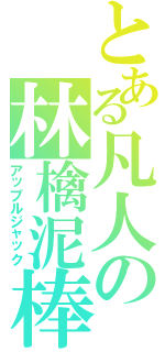 とある凡人の林檎泥棒（アップルジャック）