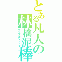 とある凡人の林檎泥棒（アップルジャック）