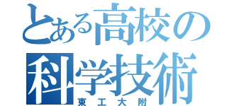 とある高校の科学技術（東工大附）