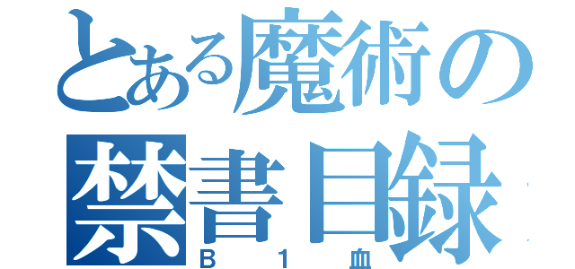 とある魔術の禁書目録（Ｂ１血）