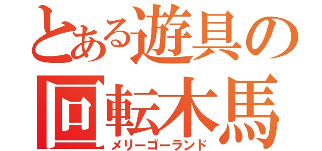 とある遊具の回転木馬（メリーゴーランド）