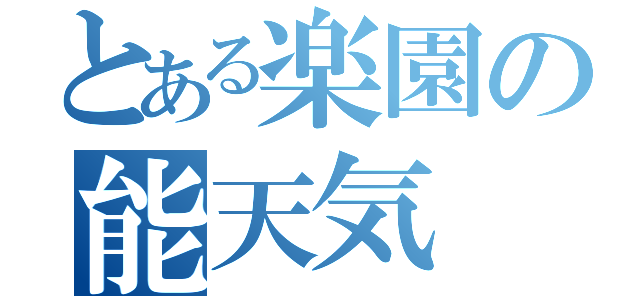 とある楽園の能天気（）