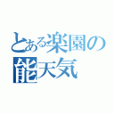 とある楽園の能天気（）