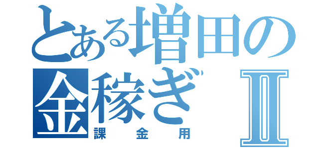 とある増田の金稼ぎⅡ（課金用）