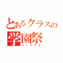 とあるクラスの学園祭（パーリナイ）