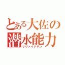 とある大佐の潜水能力（リヴァイアサン）