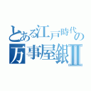 とある江戸時代の万事屋銀ちゃんⅡ（）