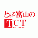 とある富山のＴＵＴ（ＶＩＶＹを放送しない）