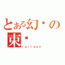 とある幻约の束缚（ｒａｉｌｇｕｎ）