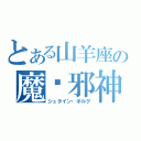 とある山羊座の魔楬邪神（シュタイン・ボルグ）