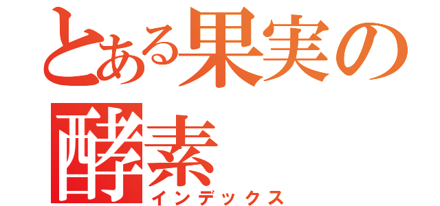 とある果実の酵素（インデックス）