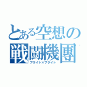 とある空想の戦闘機團（フライト×フライト）