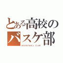 とある高校のバスケ部（ＢＡＳＫＥＴＢＡＬＬ ＣＬＵＢ）