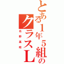 とある１年５組のクラスＬＩＮＥ（北野高校）