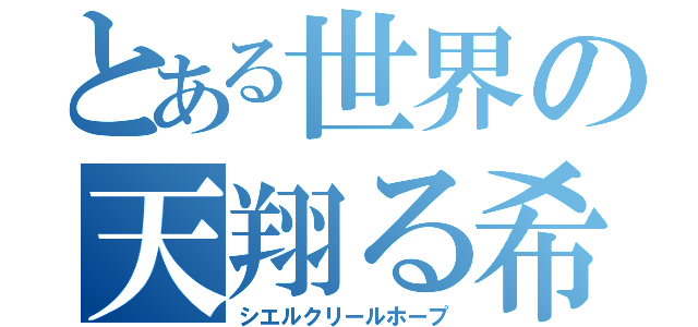 とある世界の天翔る希望（シエルクリールホープ）