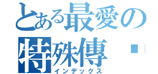 とある最愛の特殊傳說（インデックス）