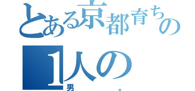 とある京都育ちの１人の（男。）