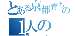 とある京都育ちの１人の（男。）